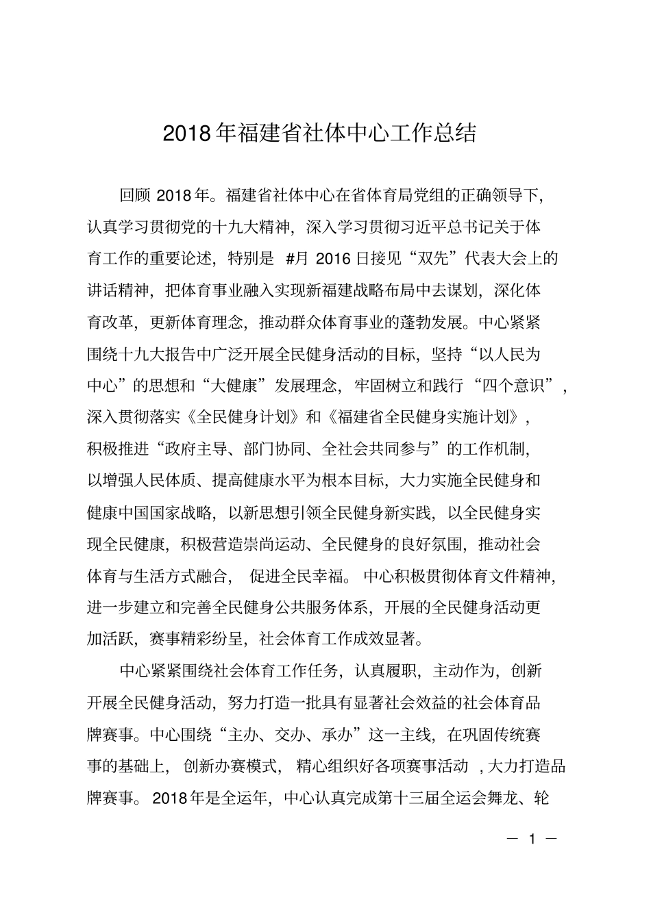 2018年福建社体中心工作总结_第1页
