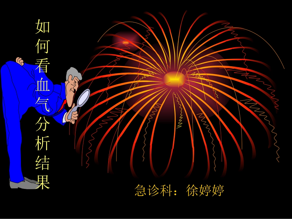怎样看血气分析_第1页