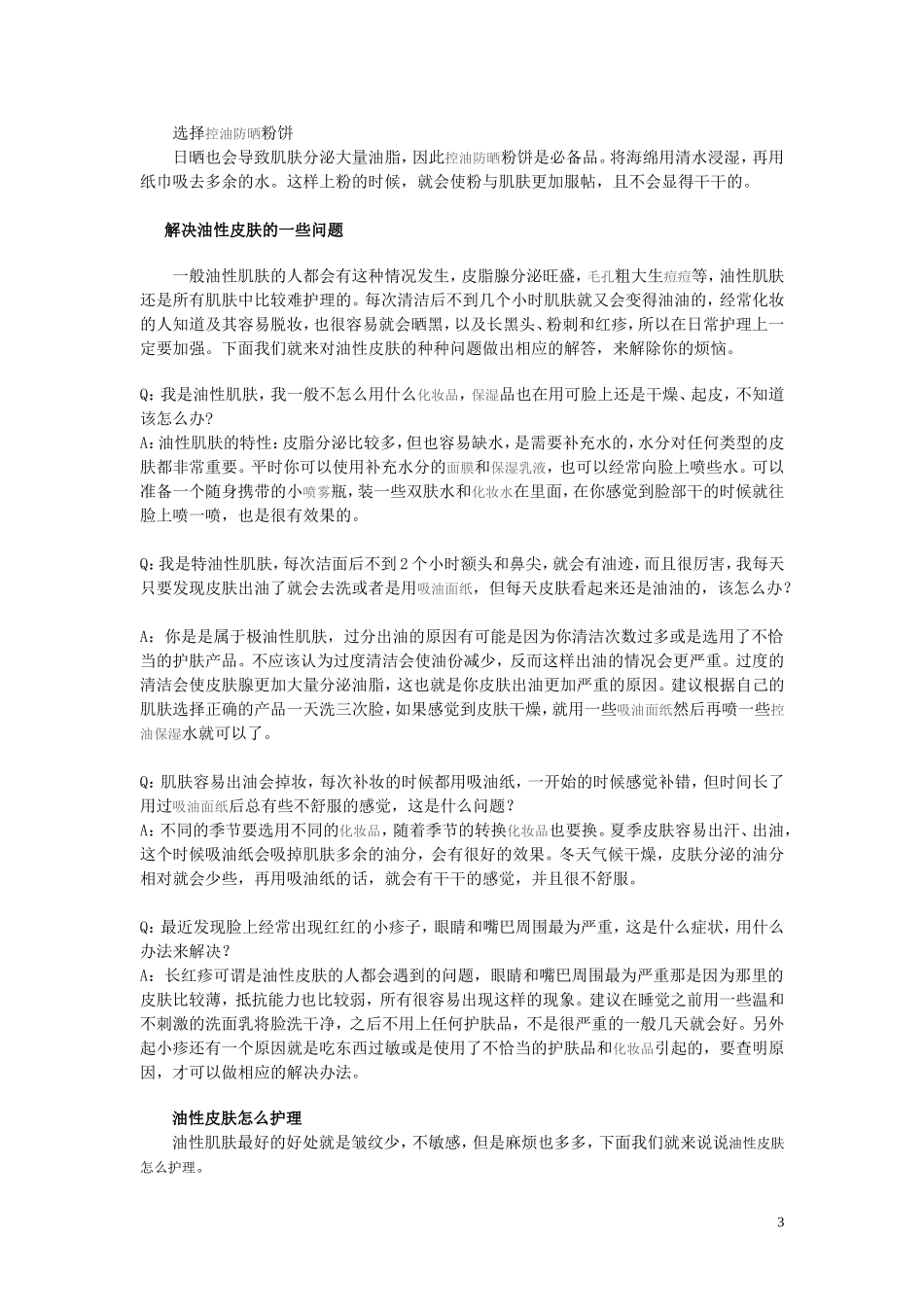 怎样改善油性皮肤_第3页