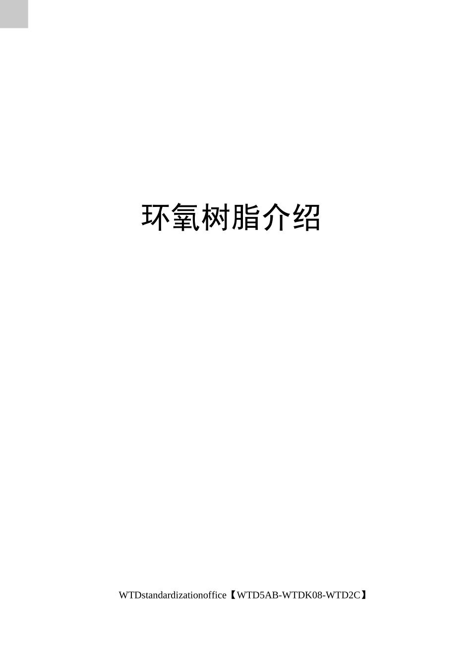 环氧树脂介绍_第1页