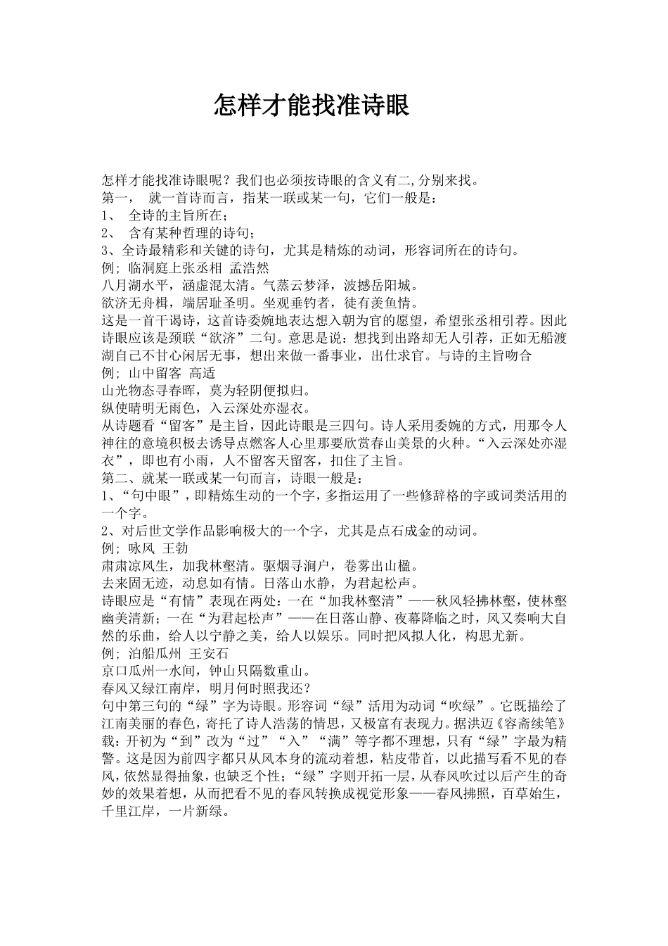怎样才能找准诗眼_第1页