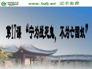 八年级历史宁为战死鬼，不作亡国奴