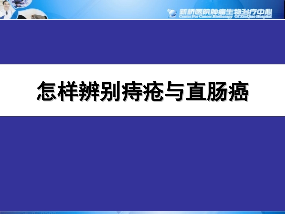 怎样辨别痔疮与直肠癌_第1页