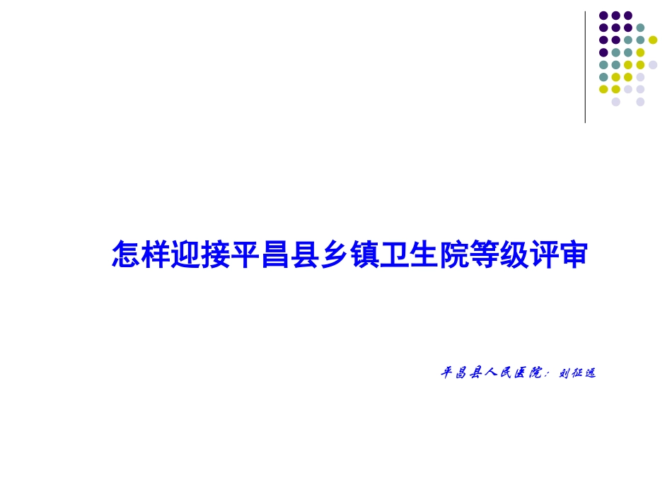 怎样迎接平昌县乡镇卫生院等级评审-平昌县人民医院：刘征远_第1页