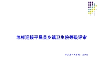 怎样迎接平昌县乡镇卫生院等级评审-平昌县人民医院：刘征远