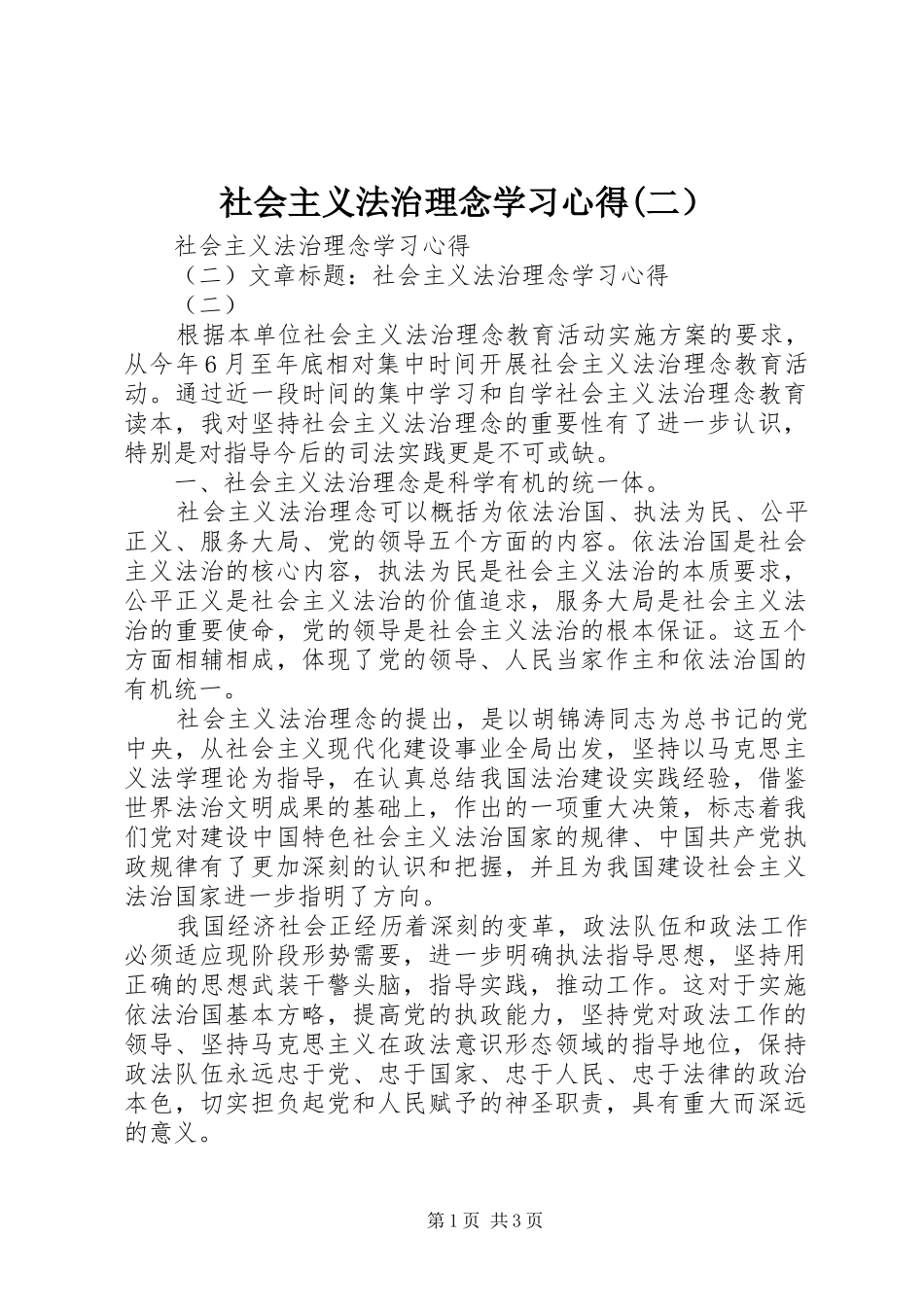 社会主义法治理念学习心得(二） _第1页