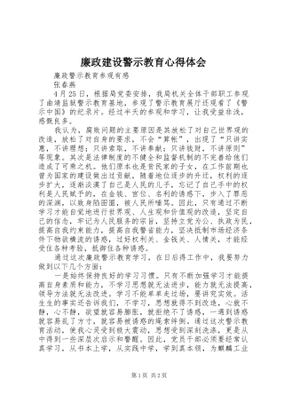 廉政建设警示教育心得体会 