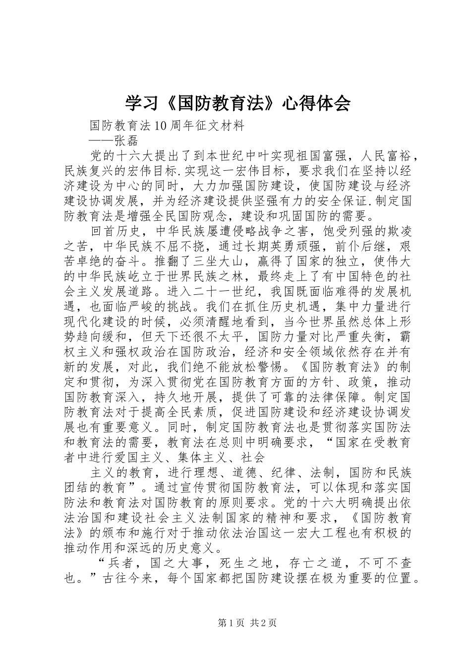 学习《国防教育法》心得体会 _第1页