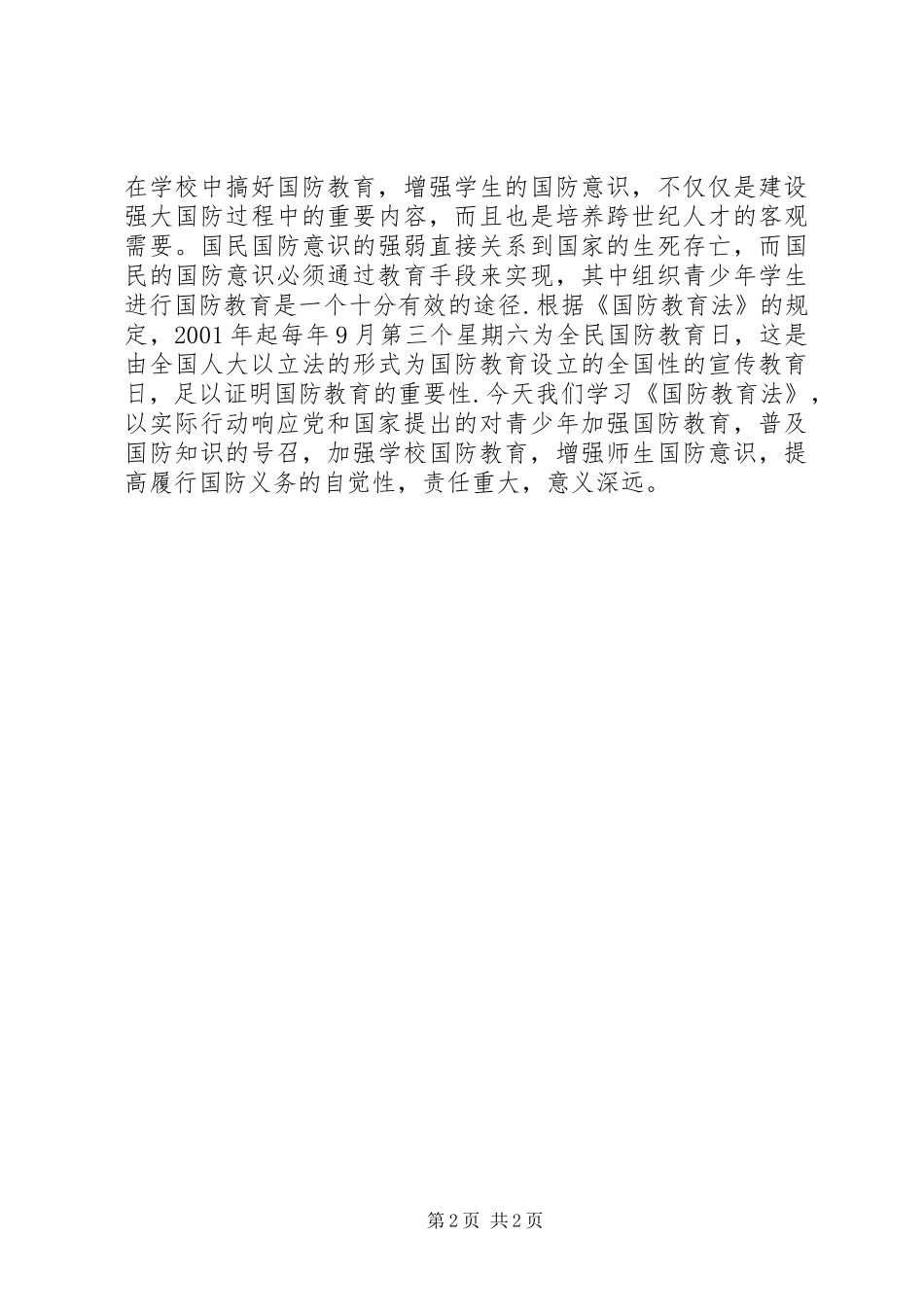 学习《国防教育法》心得体会 _第2页