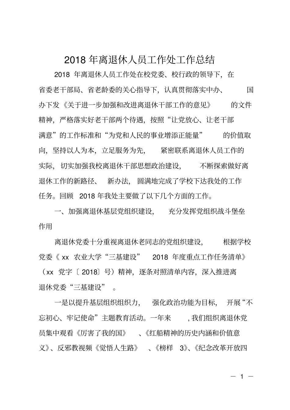 2018年离退休人员工作处工作总结_第1页