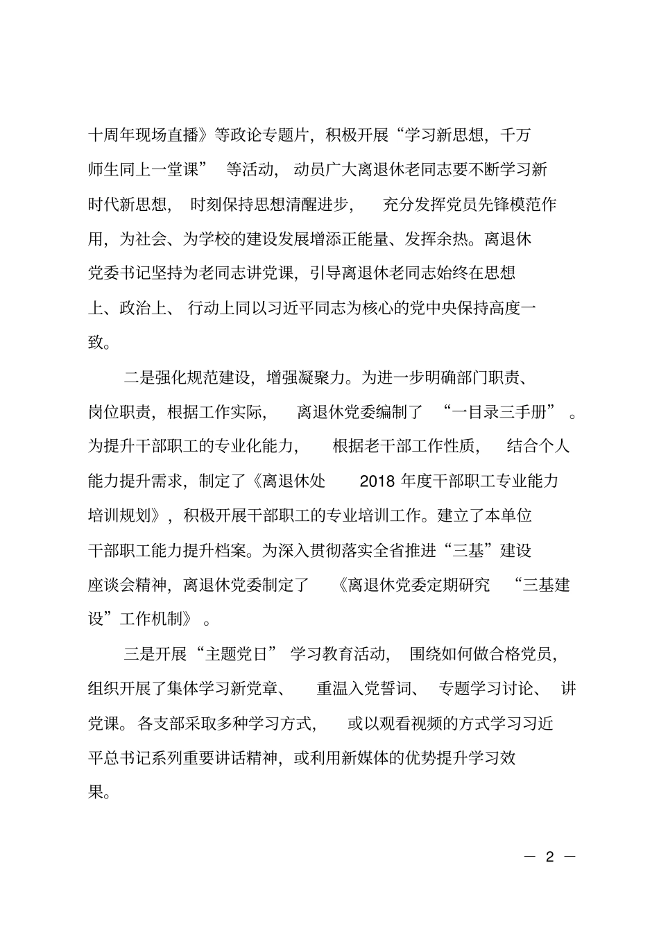 2018年离退休人员工作处工作总结_第2页