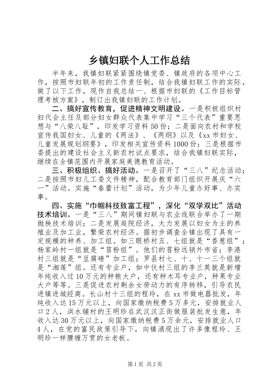 乡镇妇联个人工作总结_第1页