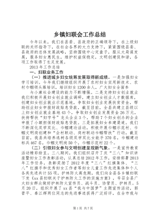 乡镇妇联会工作总结_1