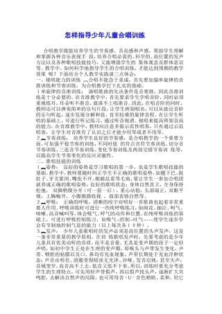 怎样指导少年儿童合唱训练