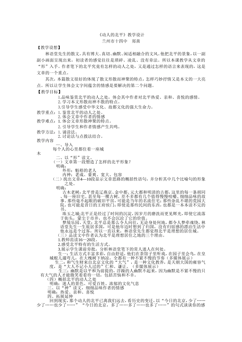 动人的北平教学设计_第1页