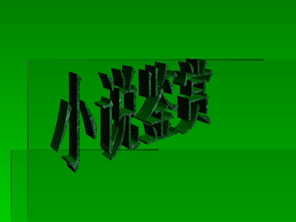 小说中环境描写_第1页