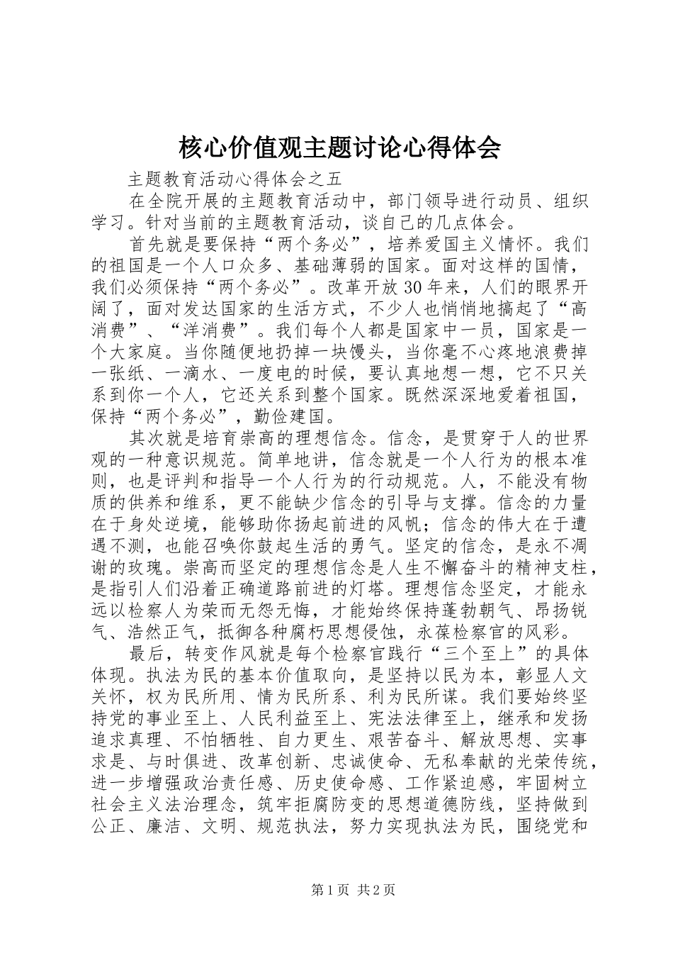 核心价值观主题讨论心得体会 _第1页