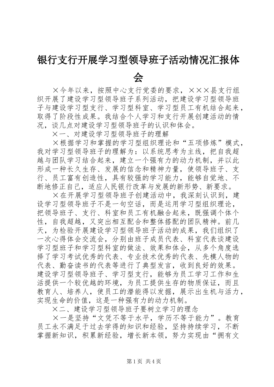 银行支行开展学习型领导班子活动情况汇报体会 _第1页