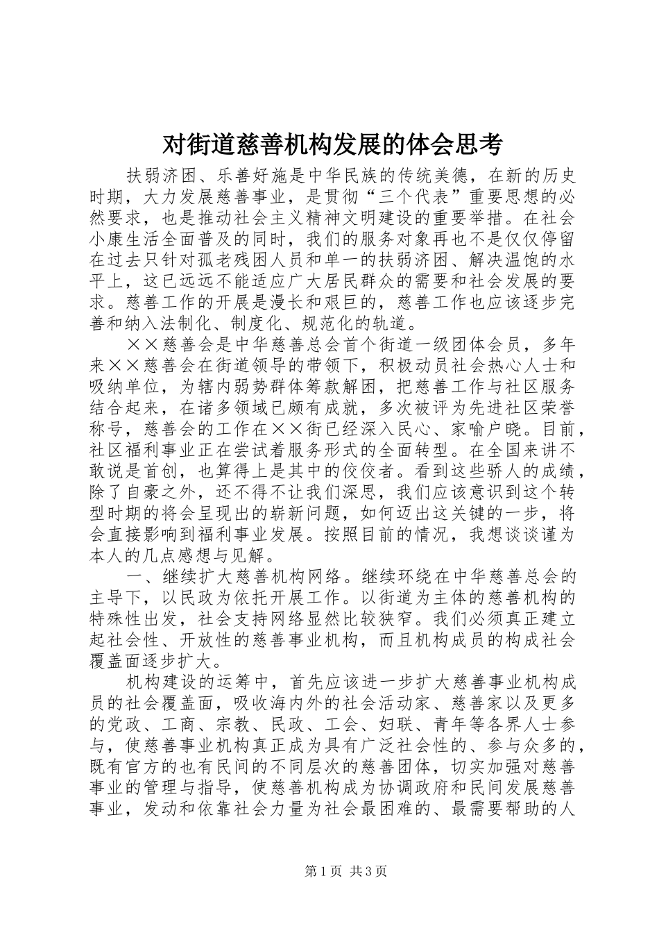 对街道慈善机构发展的体会思考 _第1页