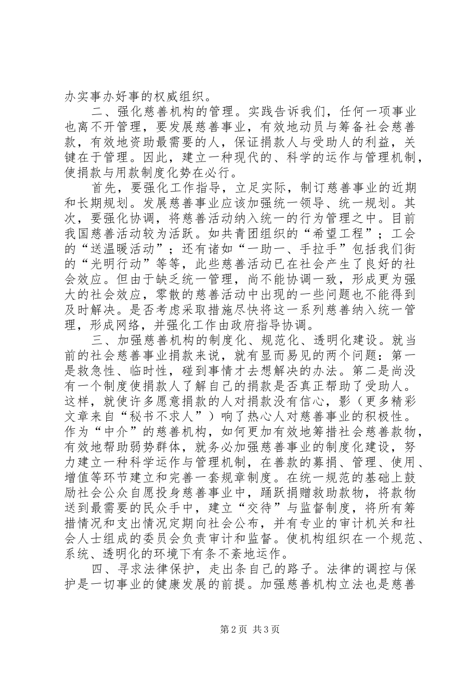 对街道慈善机构发展的体会思考 _第2页