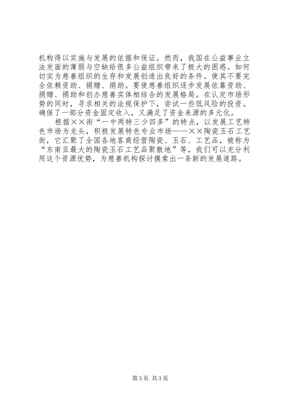 对街道慈善机构发展的体会思考 _第3页