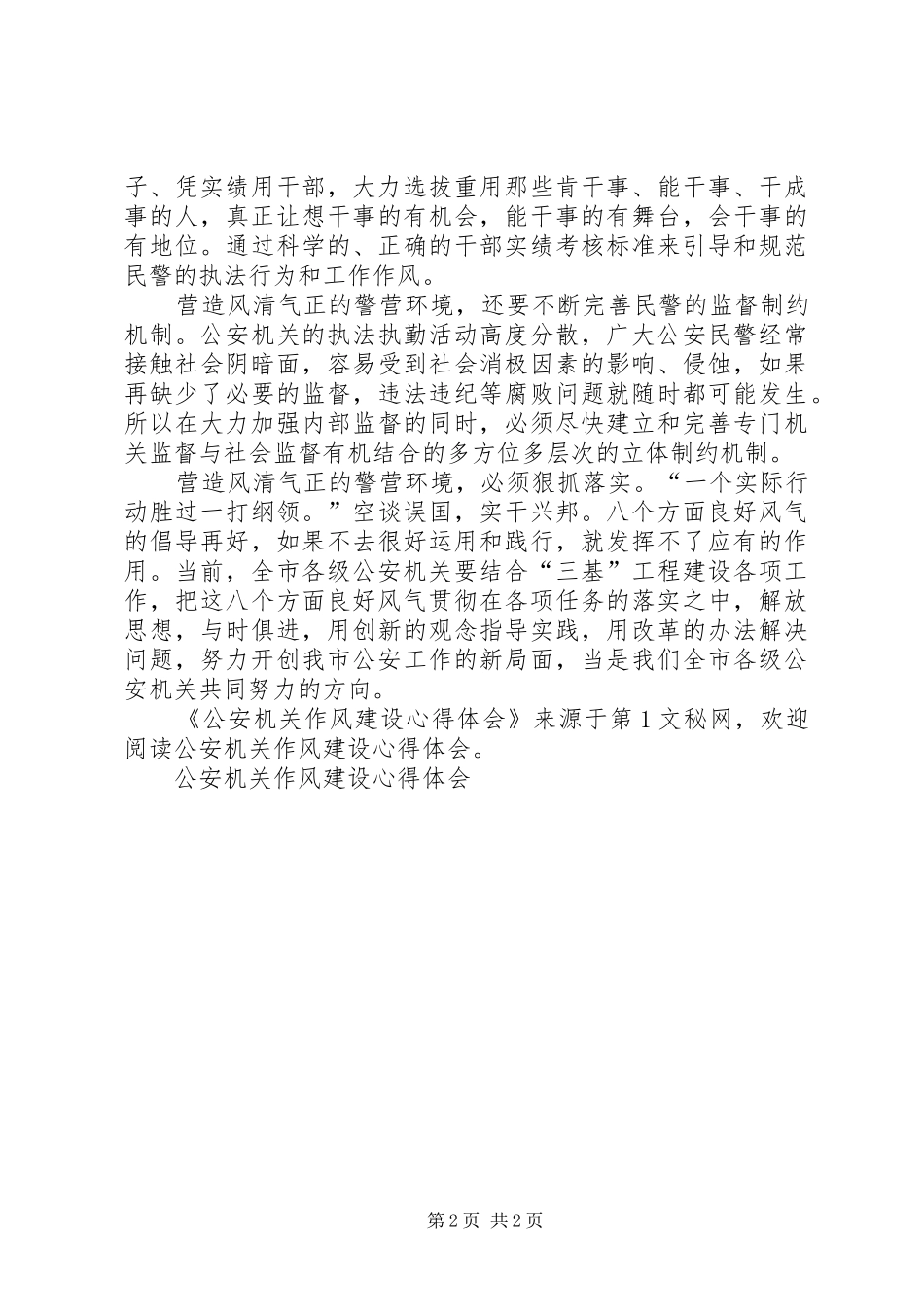 公安机关作风建设心得体会 _第2页