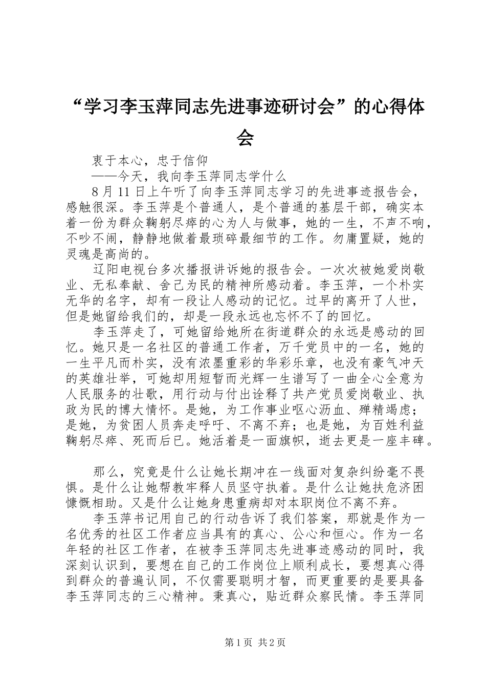 “学习李玉萍同志先进事迹研讨会”的心得体会 _第1页