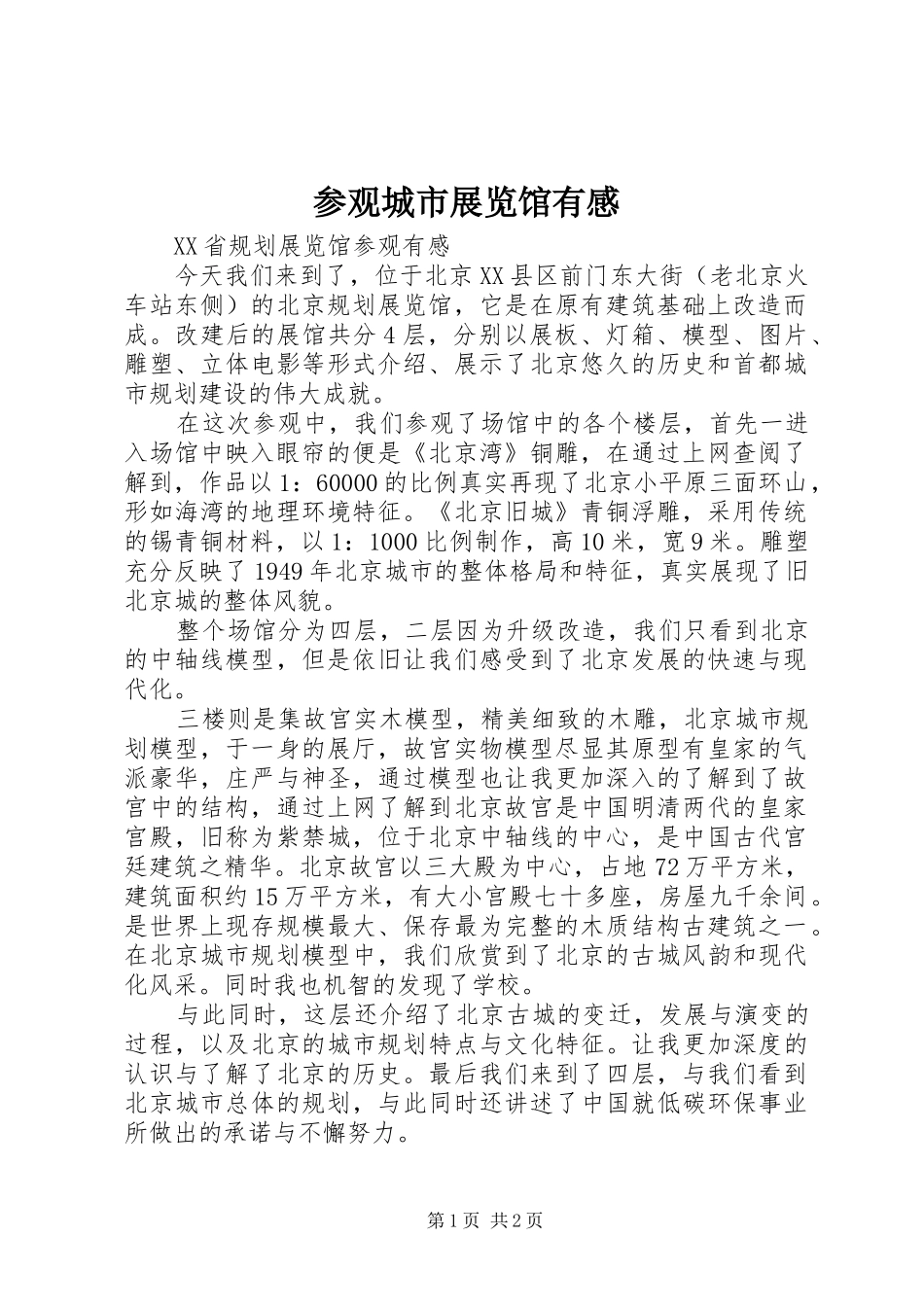 参观城市展览馆有感 _第1页