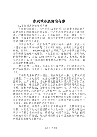 参观城市展览馆有感 