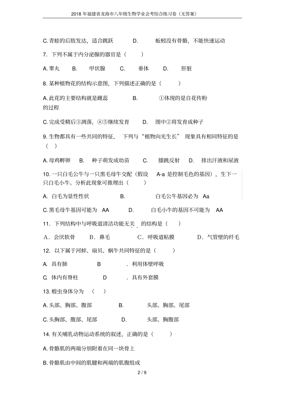 2018年福建龙海八年级生物学业会考综合练习卷无答案_第2页