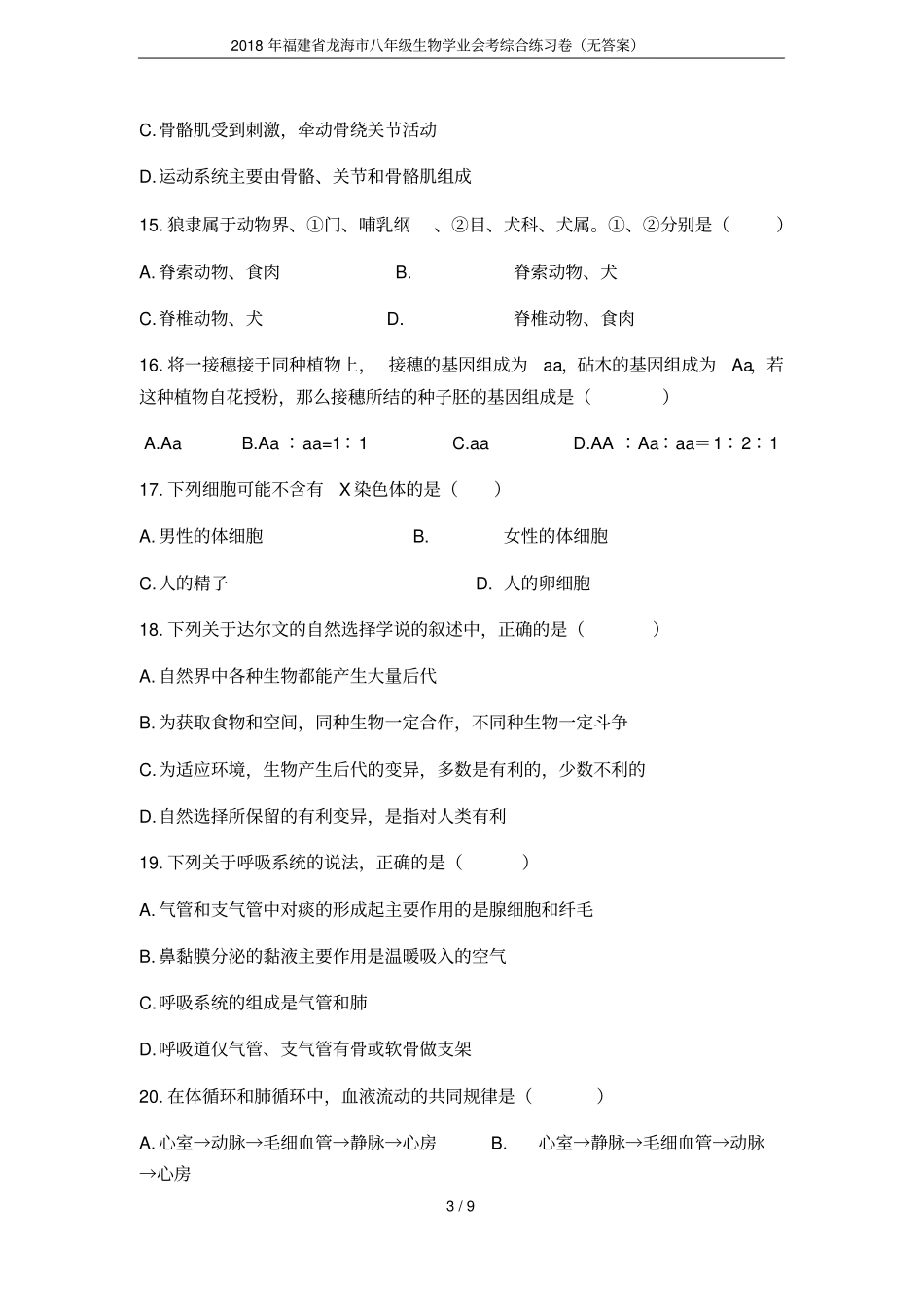 2018年福建龙海八年级生物学业会考综合练习卷无答案_第3页