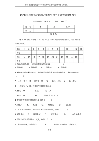2018年福建龙海八年级生物学业会考综合练习卷无答案