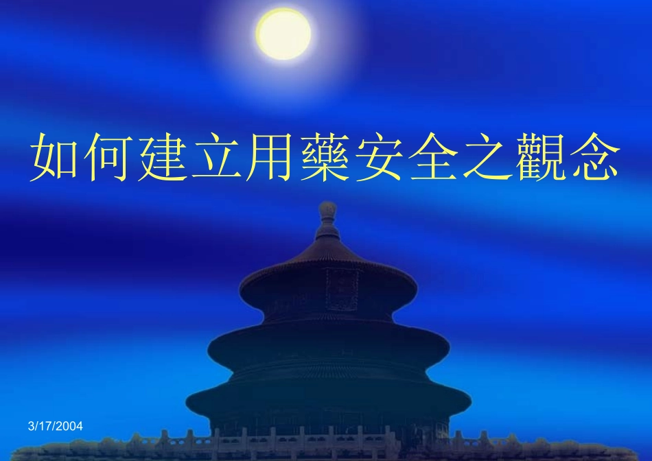 怎样建立用药安全之观念_第1页