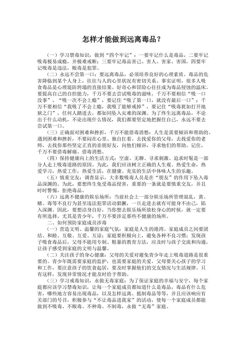 怎样才能做到远离毒品_第1页
