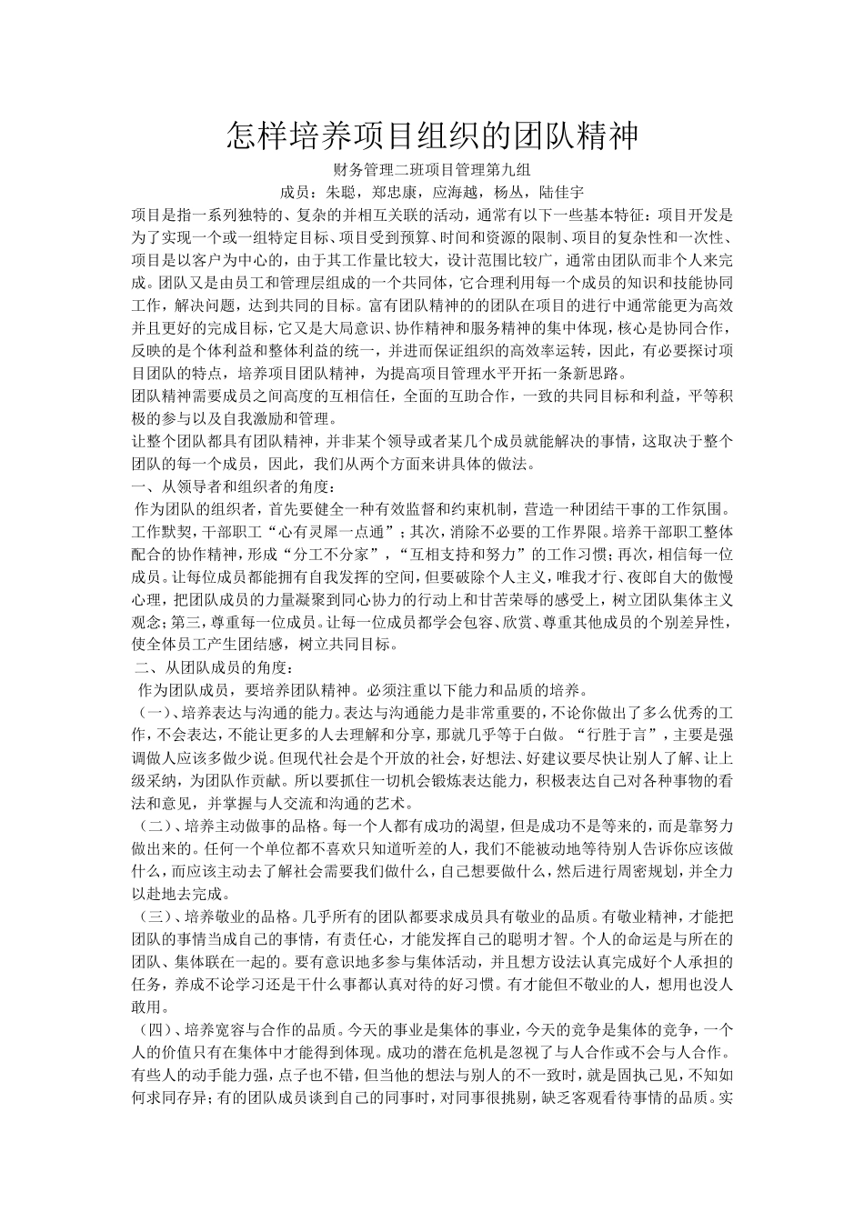 怎样培养项目组织的团队精神_第1页