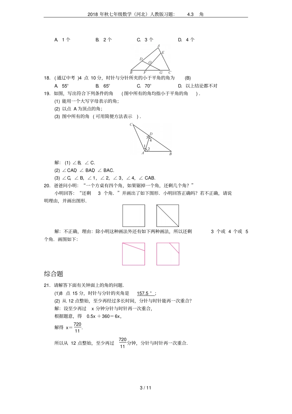 2018年秋七年级数学河北人教版习题：3角_第3页