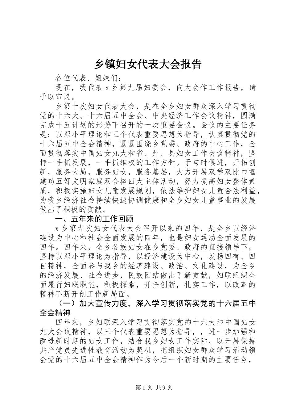 乡镇妇女代表大会报告_第1页