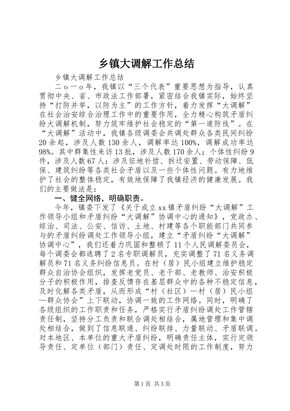 乡镇大调解工作总结_第1页