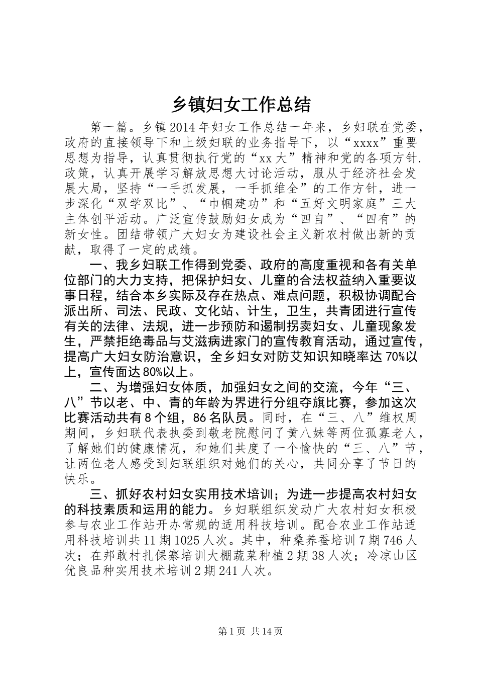 乡镇妇女工作总结_第1页