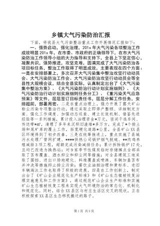 乡镇大气污染防治汇报
