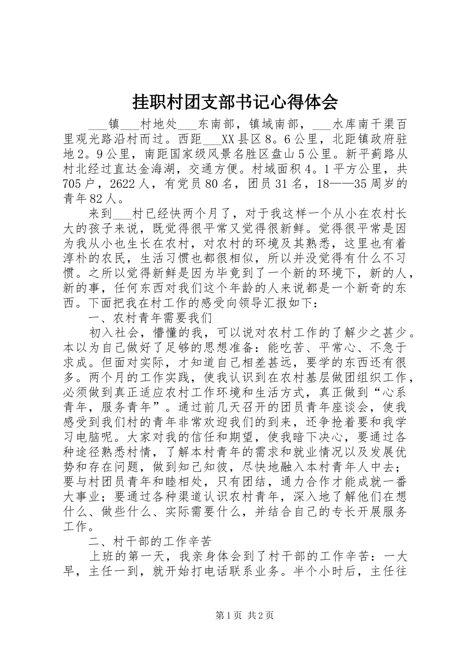 挂职村团支部书记心得体会 _第1页