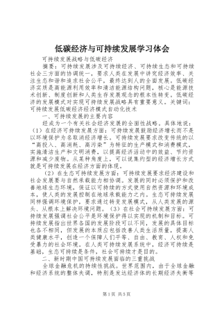 低碳经济与可持续发展学习体会 