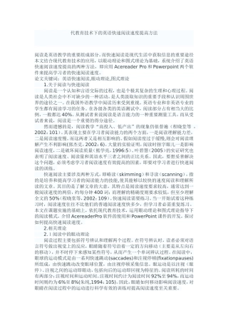 代教育技术下的英语快速阅读速度提高方法