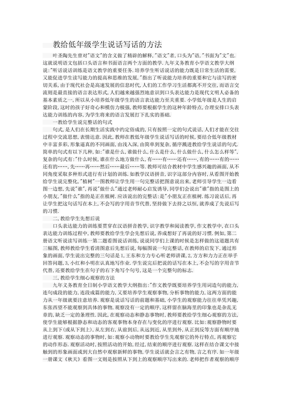 教给低年级学生说话写话的方法_第1页