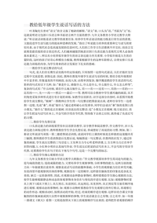 教给低年级学生说话写话的方法