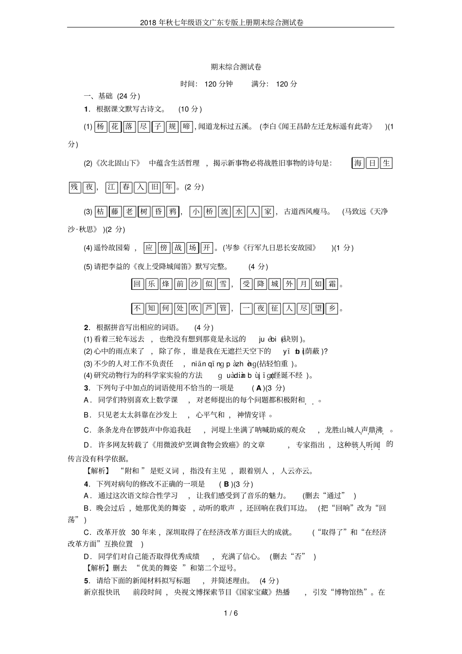 2018年秋七年级语文广东专版上册期末综合测试卷_第1页