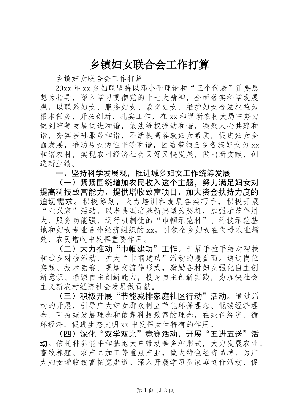 乡镇妇女联合会工作打算_第1页