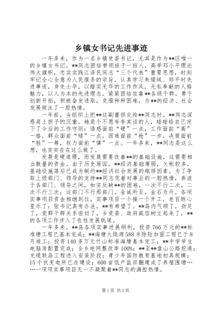 乡镇女书记先进事迹