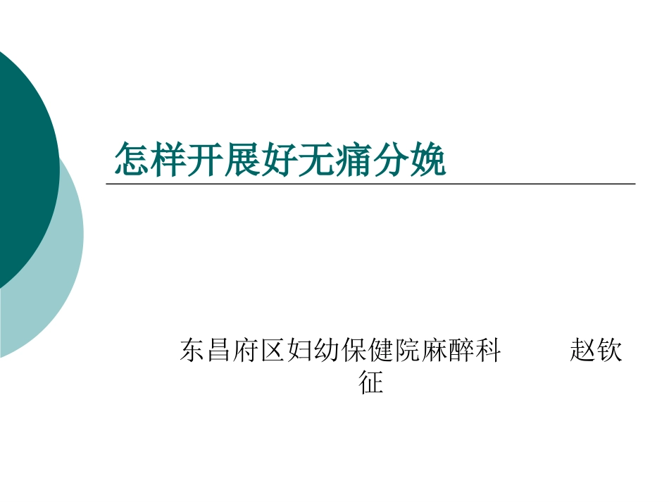 怎样开展好无痛分娩9_第1页