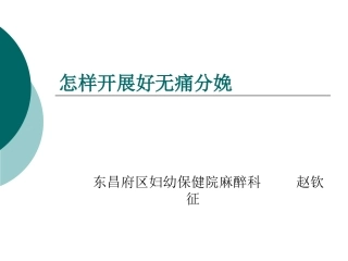 怎样开展好无痛分娩9